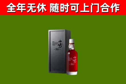 岭东烟酒回收50年山崎洋酒.jpg